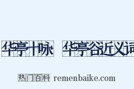 华亭十咏·华亭谷近义词是什么意思的图片